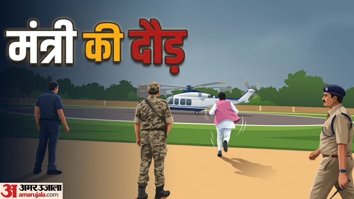 VIP काफिले में पीछे छूट गए मंत्री, सीएम के हेलीकॉप्टर पर सवार होने के लिए लगानी पड़ गई दौड़, देखें
