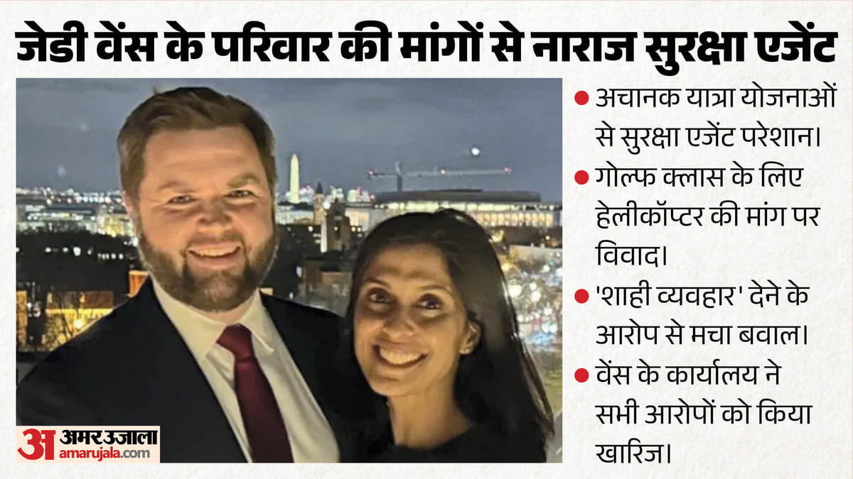 जेडी वेंस के परिवार से परेशान हुई सीक्रेट सर्विस; उपराष्ट्रपति के किन मांगों पर एजेंटों ने जताई