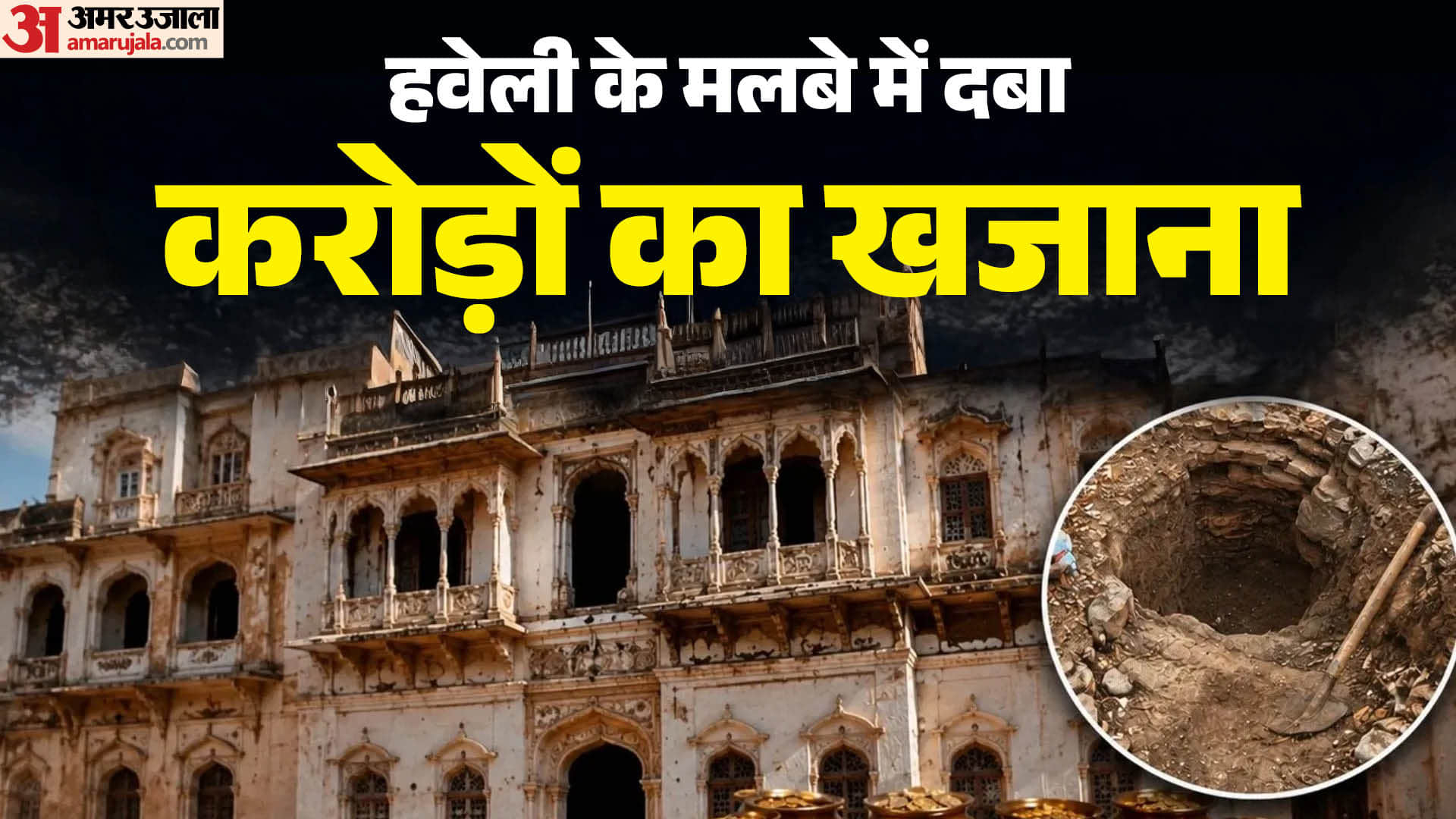 जयपुर की हवेली में खजाना