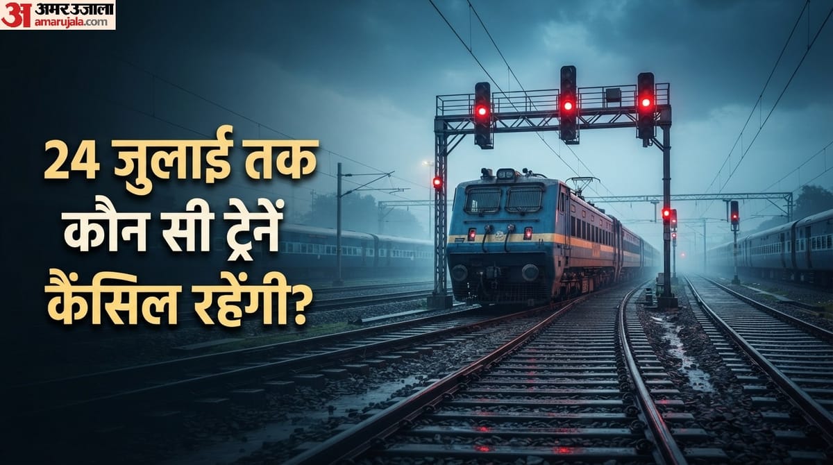 आज से 24 जुलाई तक इस रूट की कई ट्रेनें रहेंगी कैंसिल, यात्रा से पहले यहां चेक करें लिस्ट