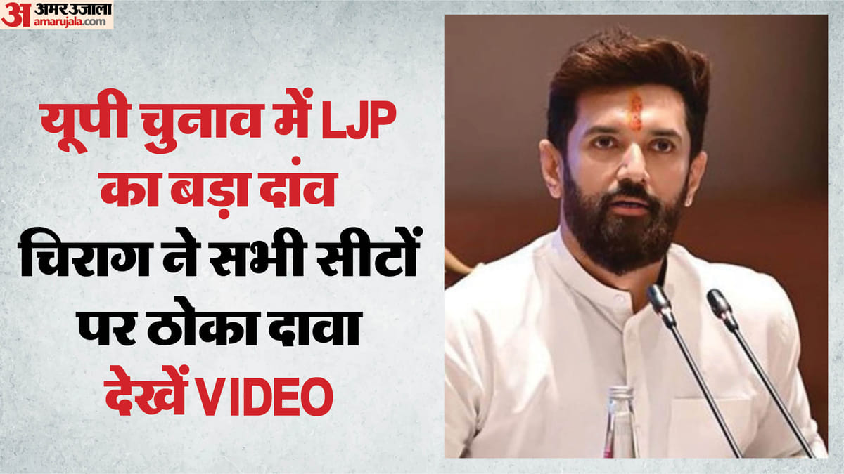 UP Election 2027: उत्तर प्रदेश में बड़ा दांव खेलेंगे चिराग पासवान, किया सभी 403 सीटों पर चुनाव लड़ने का एलान