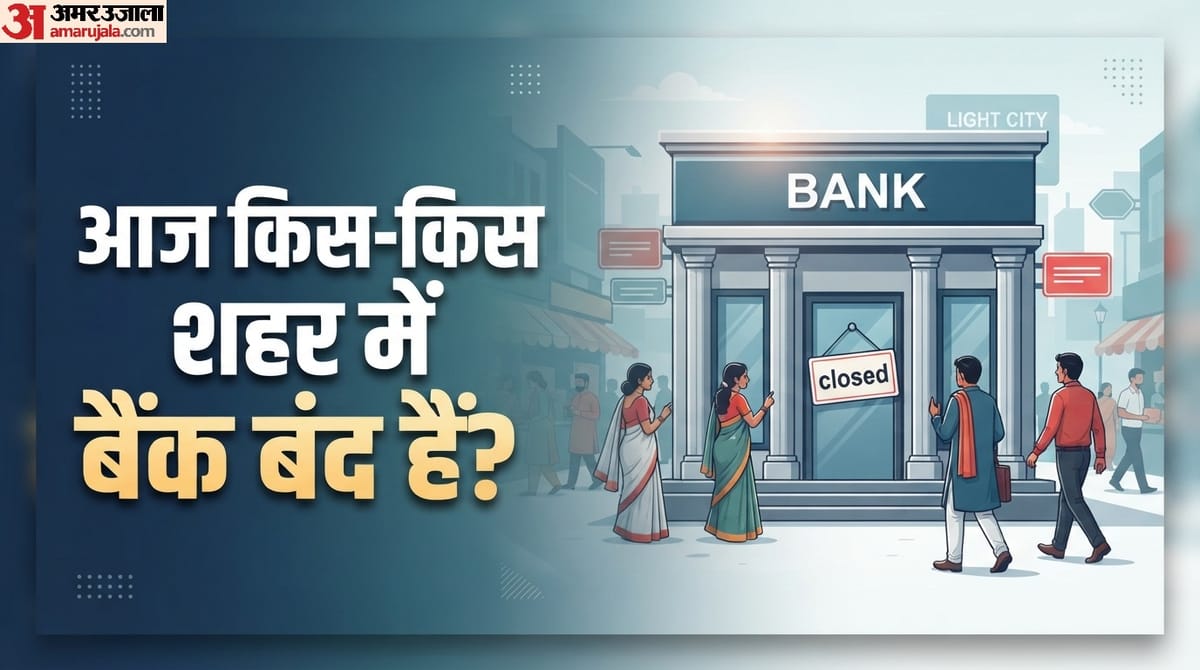 बैंक जाने का है प्लान? तो पहले चेक करें आज शनिवार को आपके शहर के बैंकों की छुट्टी है या खुले हैं