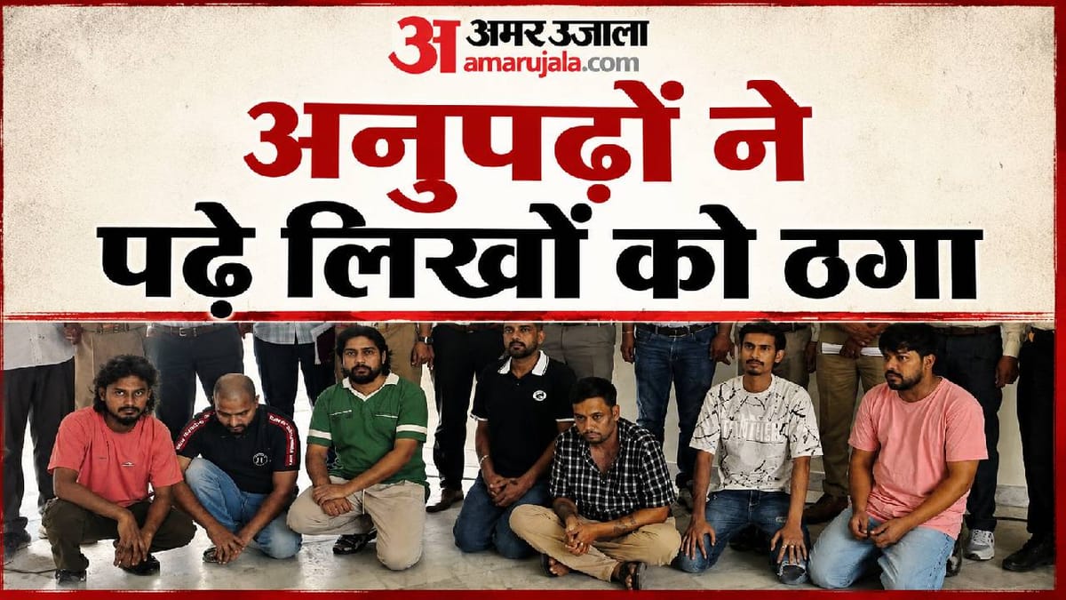 UP: छठवीं पास ने पढ़े-लिखे अमेरिकी नागरिकों को लगाया करोड़ों का चूना, लखनऊ में बैठकर विदेशियों को लूटते थे