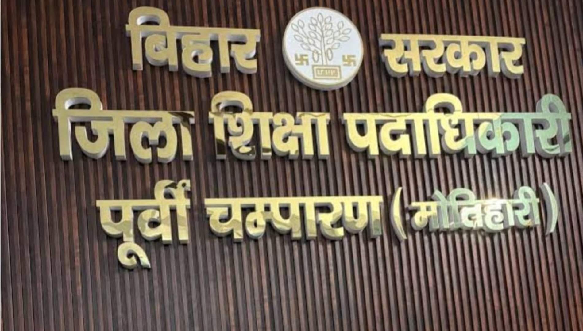 मोतिहारी शिक्षा विभाग में घूसखोरी का बड़ा आरोप