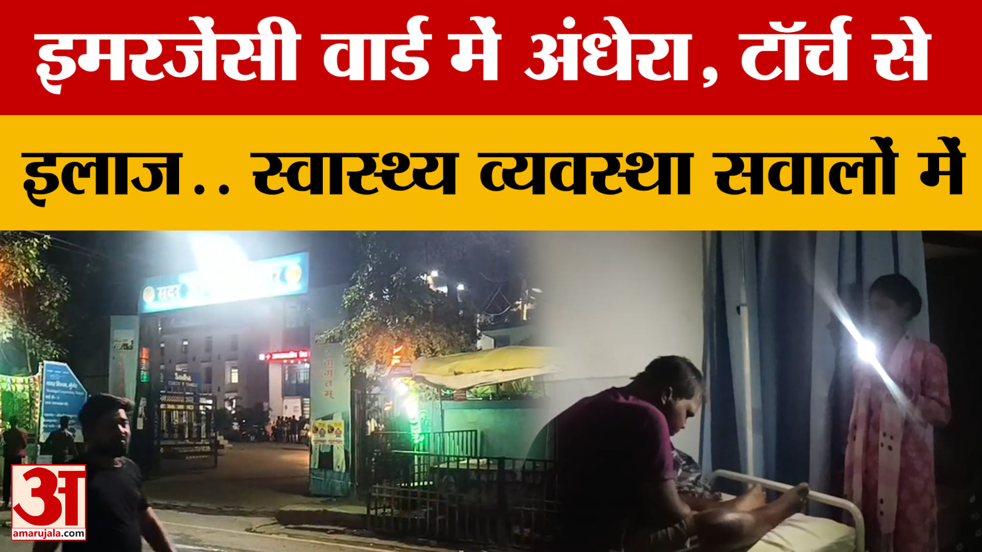 Munger News: आधे घंटे अंधेरे में डूबा रहा मॉडल सदर अस्पताल का इमरजेंसी वार्ड, फ्लैशलाइट में हुआ मरीज