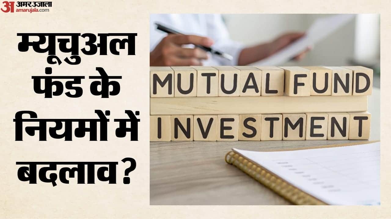 म्यूचुअल फंड के नियमों में बदलाव।