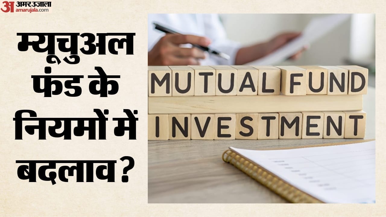 म्यूचुअल फंड के नियमों में बदलाव।
