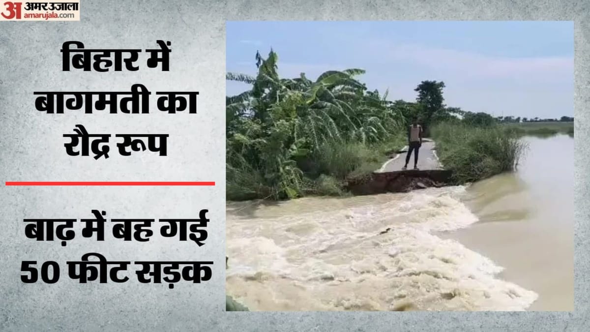 Bihar: नेपाल की बारिश से उत्तर बिहार में बाढ़ का कहर! बागमती के बहाव में 50 फीट सड़क बही, गांव का संपर्क टूटा