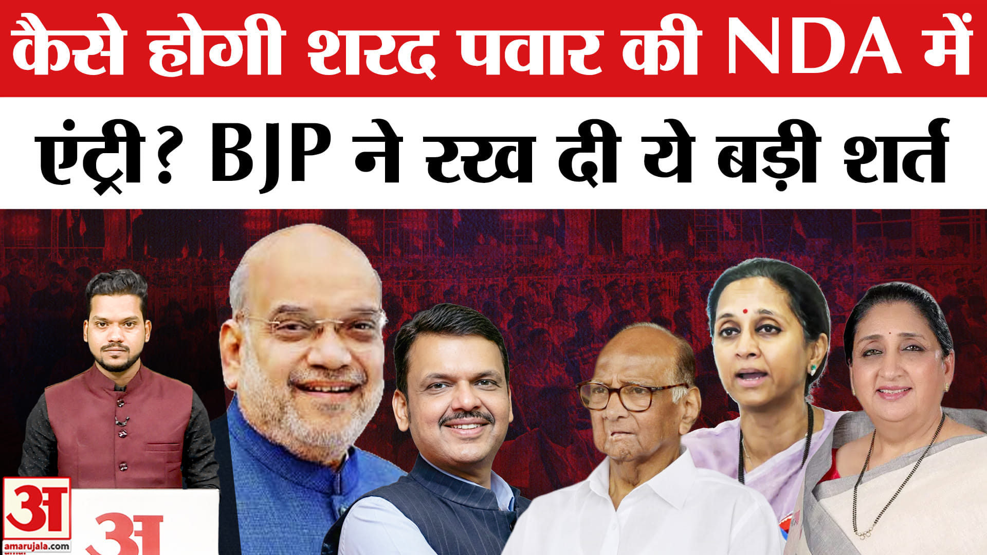 NCP Merger: NDA में शरद पवार की कैसे होगी एंट्री? BJP ने रखी ये बड़ी शर्त! NCP-NDA Alliance