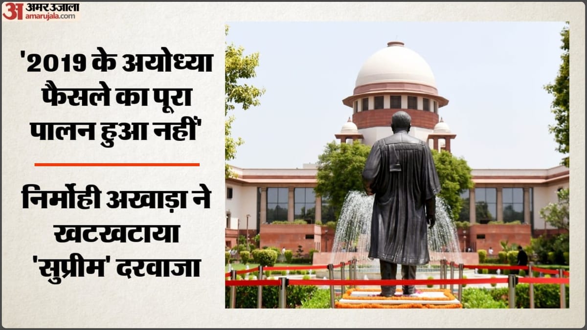 राम मंदिर ट्रस्ट के पुनर्गठन की मांग: सुप्रीम कोर्ट पहुंचा निर्मोही अखाड़ा, 2019 के अयोध्या फैसले पर क्या कहा?