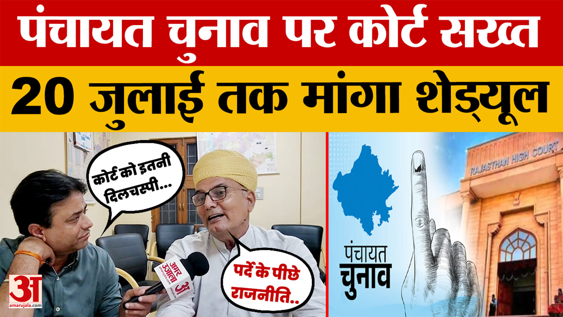 : पंचायत चुनाव