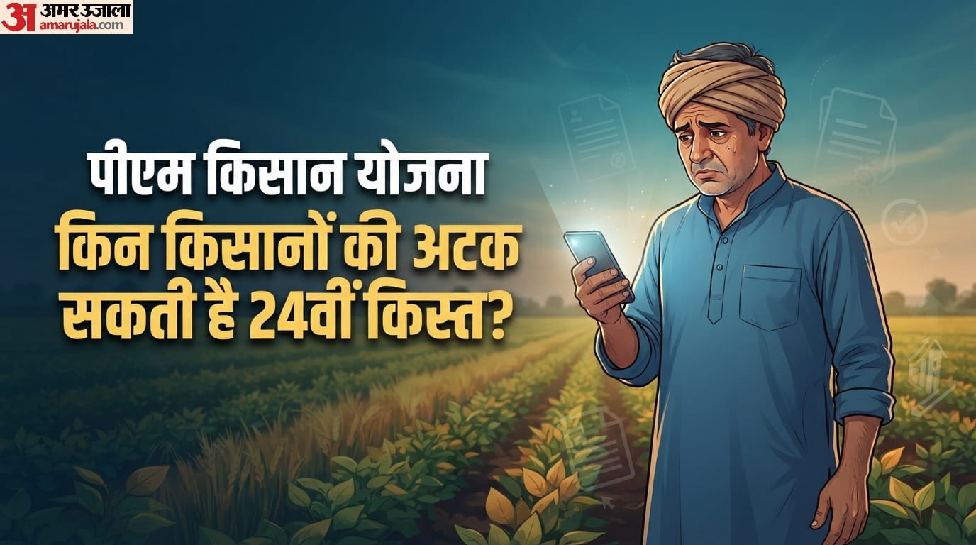 पीएम किसान योजना की 24वीं किस्त किन किसानों की अटक सकती है?