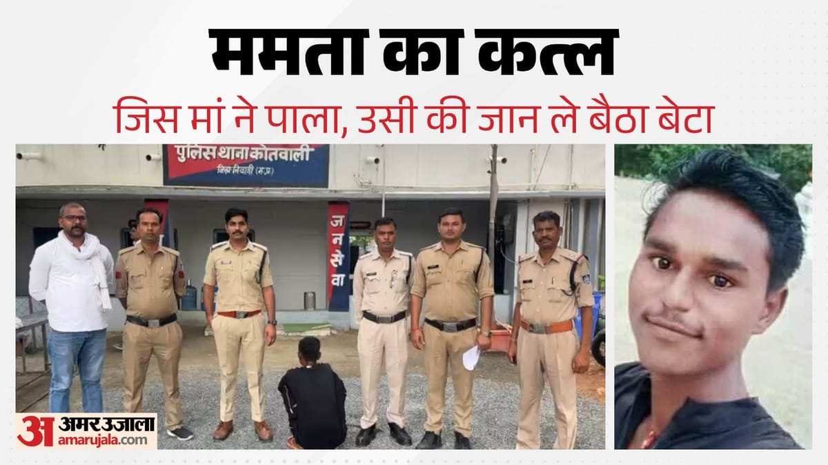 मोबाइल के लिए मां से मांगा था रुपये, मना करने पर बेटे ने कर दी हत्या; नशे में भूल गया रिश्ता