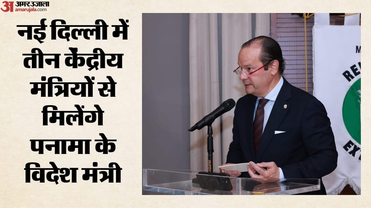 पनामा के विदेश मंत्री की भारत यात्रा: जयशंकर और पीयूष गोयल के साथ द्विपक्षीय संबंधों पर होगी अहम चर्चा