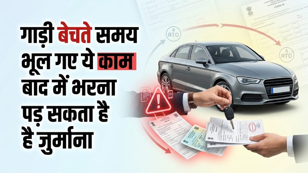 कार बेचने के बाद भी आ रहा है चालान? इस एक लापरवाही के कारण फंस सकते हैं आप; जानें बचने का तरीका