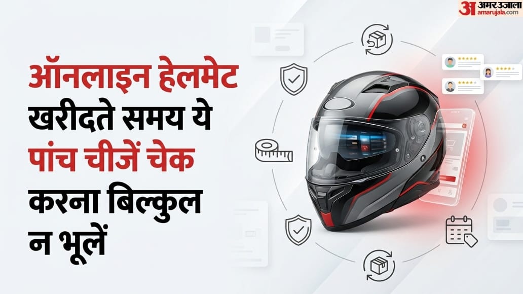 ऑनलाइन हेलमेट खरीद रहे? छूट के चक्कर में इन चीजों से न करें समझौता, हो सकता है बड़ा नुकसान
