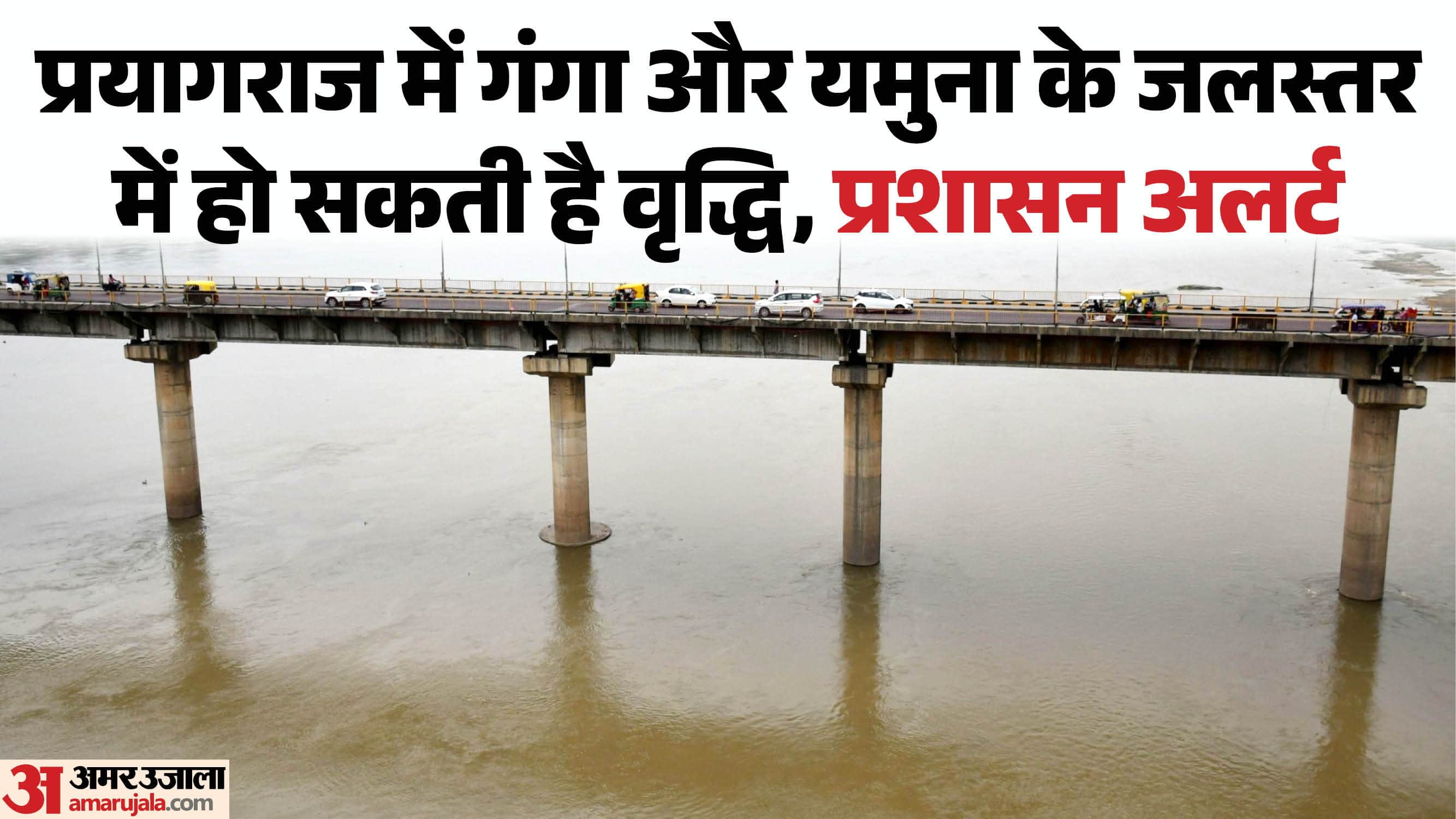 प्रयागराज में गंगा और यमुना के जलस्तर में वृद्धि।