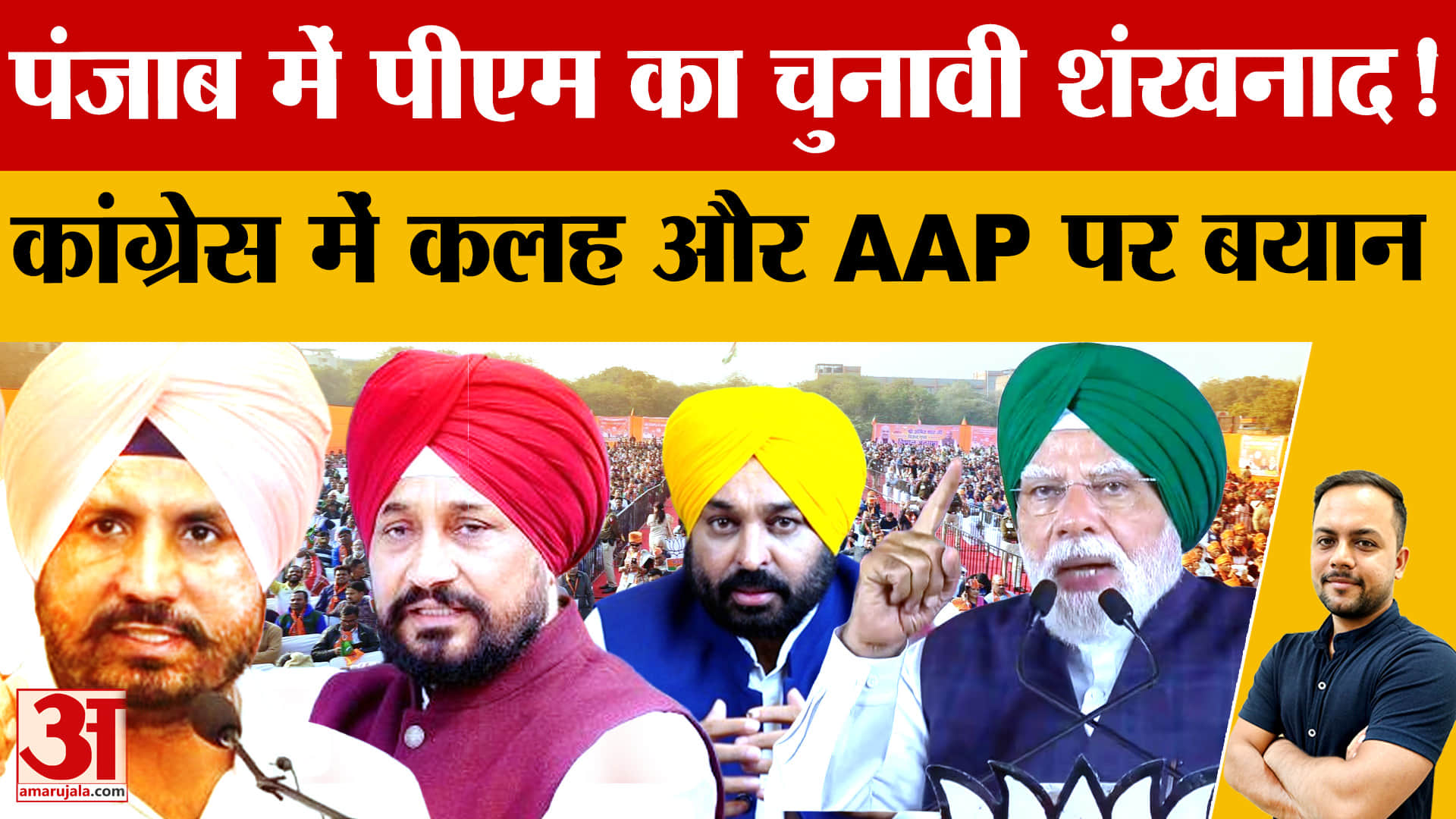 पीएम मोदी ने फूंका पंजाब चुनाव का बिगुल, AAP-कांग्रेस-अकाली दल पर तीखा हमला