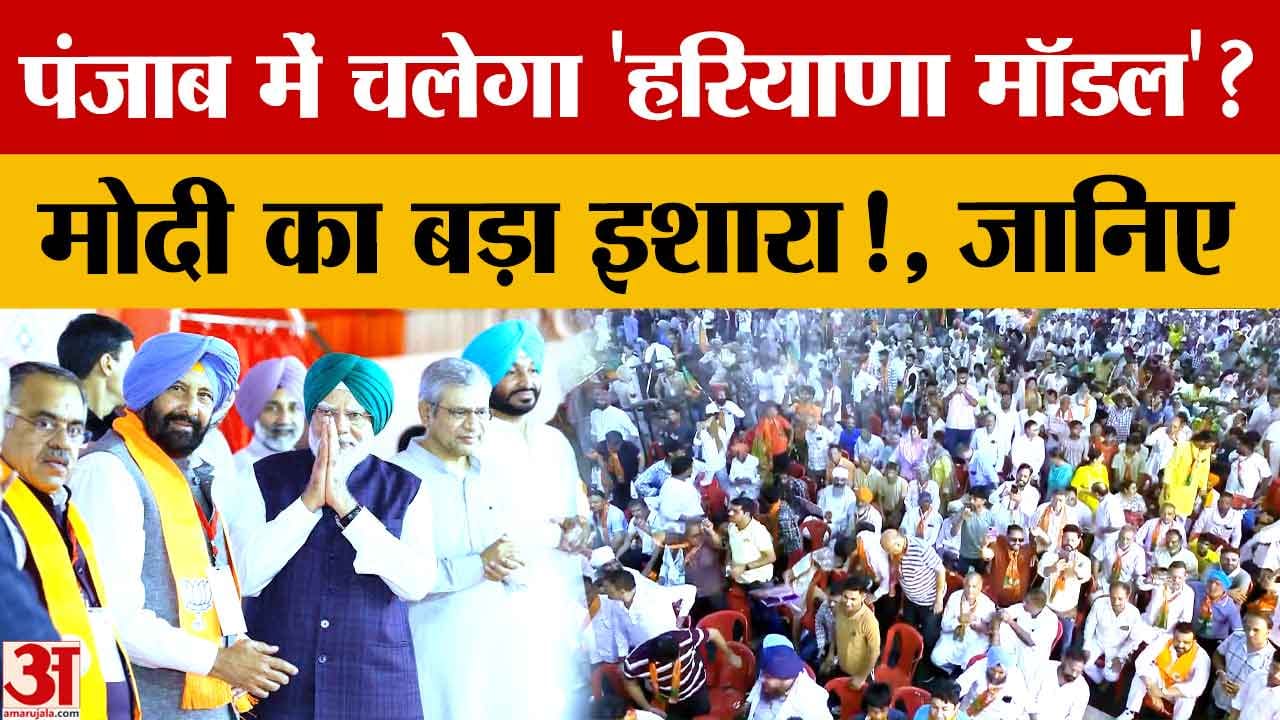 जालंधर से पीएम मोदी ने विधानसभा चुनाव 2027 का किया आगाज, AAP-कांग्रेस पर साधा निशाना