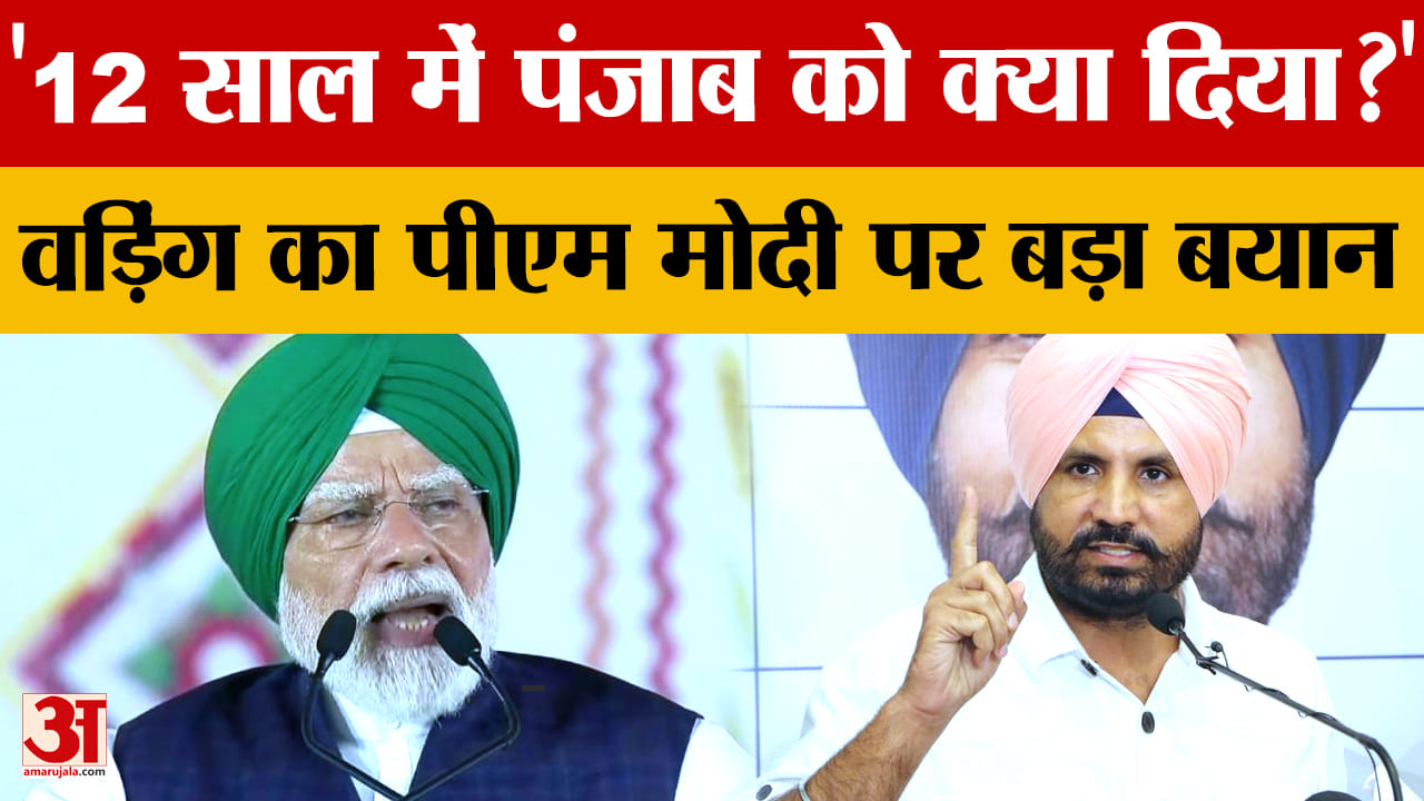 PM Modi Punjab Visit: राजा वड़िंग का पीएम मोदी पर हमला, बोले- 12 साल में पंजाब को कुछ नहीं मिल