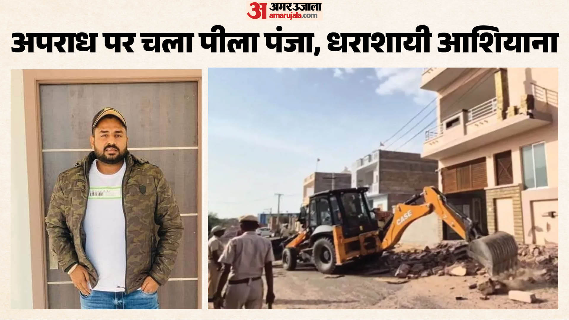 गाेदारा गैंग के गुर्गे के मकान पर चला प्रशासन का बुलडोजर