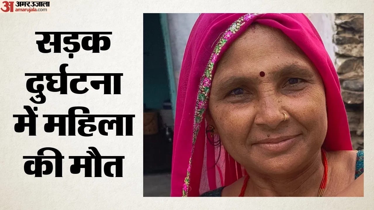 महिला की सड़क हादसे में दर्दनाक मौत