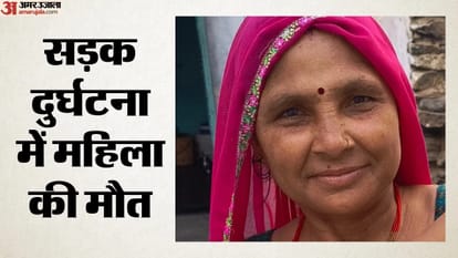 महिला की सड़क हादसे में दर्दनाक मौत