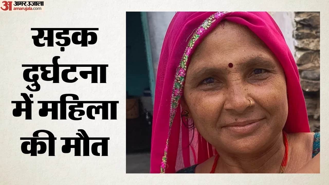 महिला की सड़क हादसे में दर्दनाक मौत