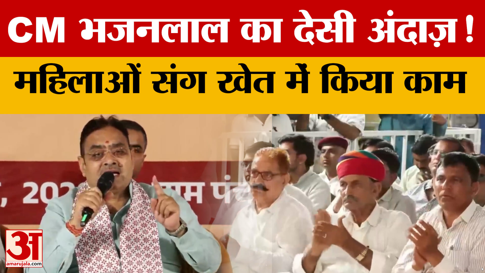 Rajasthan: CM भजनलाल का देसी अंदाज़! महिलाओं के साथ खेत में किया काम