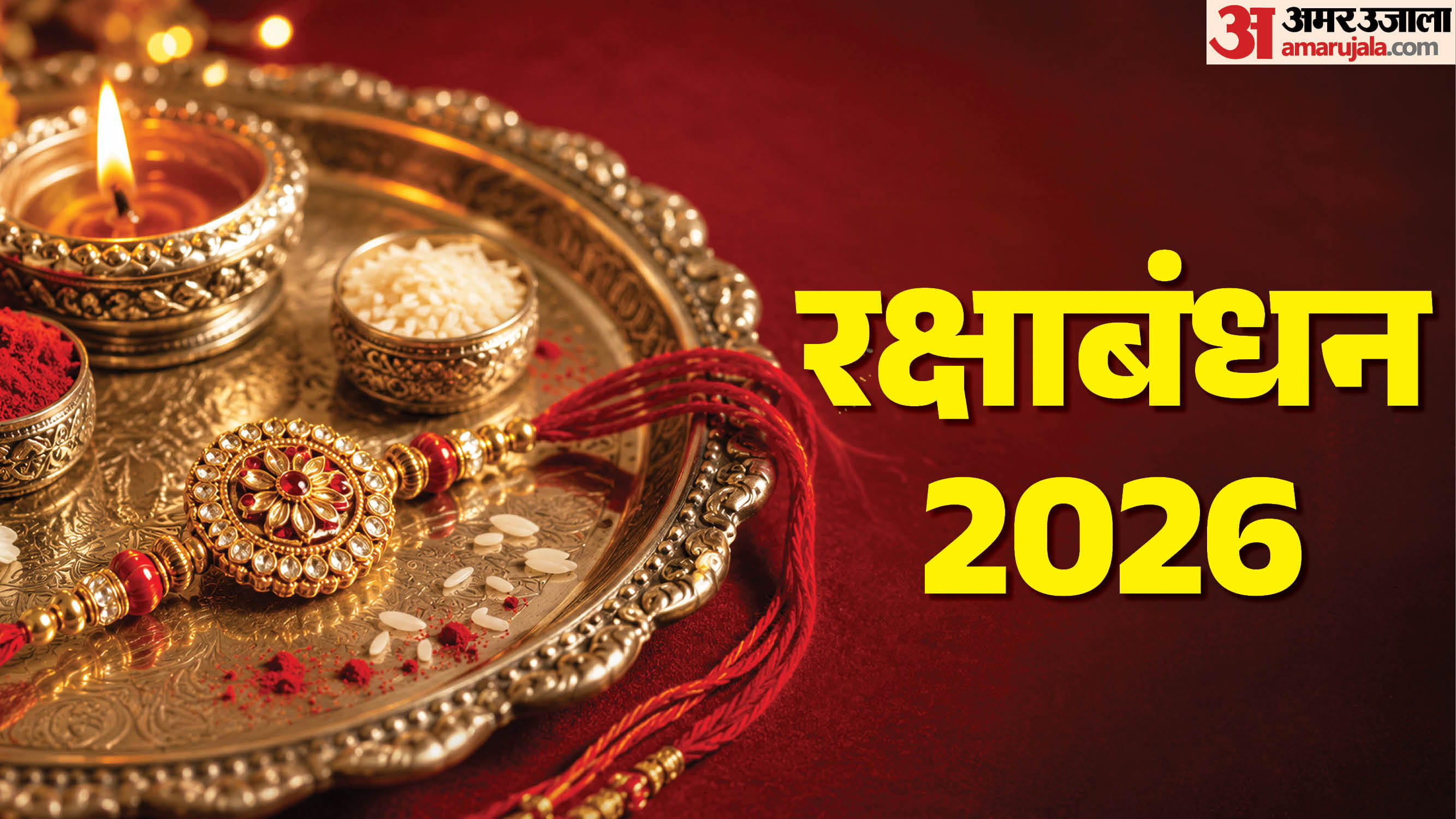 रक्षाबंधन 2026