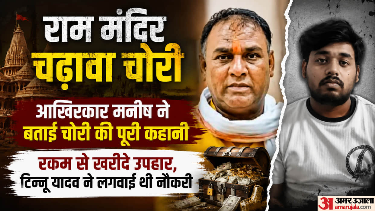 Ram Temple: Manish Yadav reveals how offerings were stolen, how he used the money to buy land and give expensi