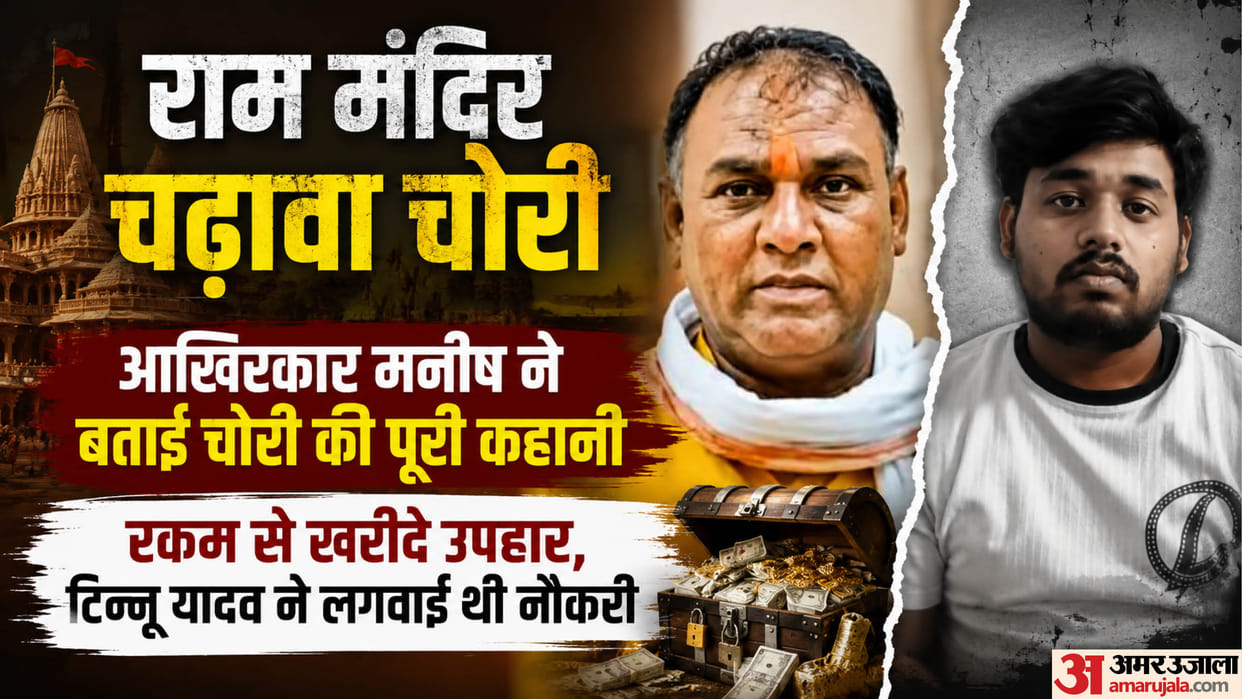 Ram Temple offerings stolen: Lucknow Municipal Corporation and Housing Development Corporation reach probe
