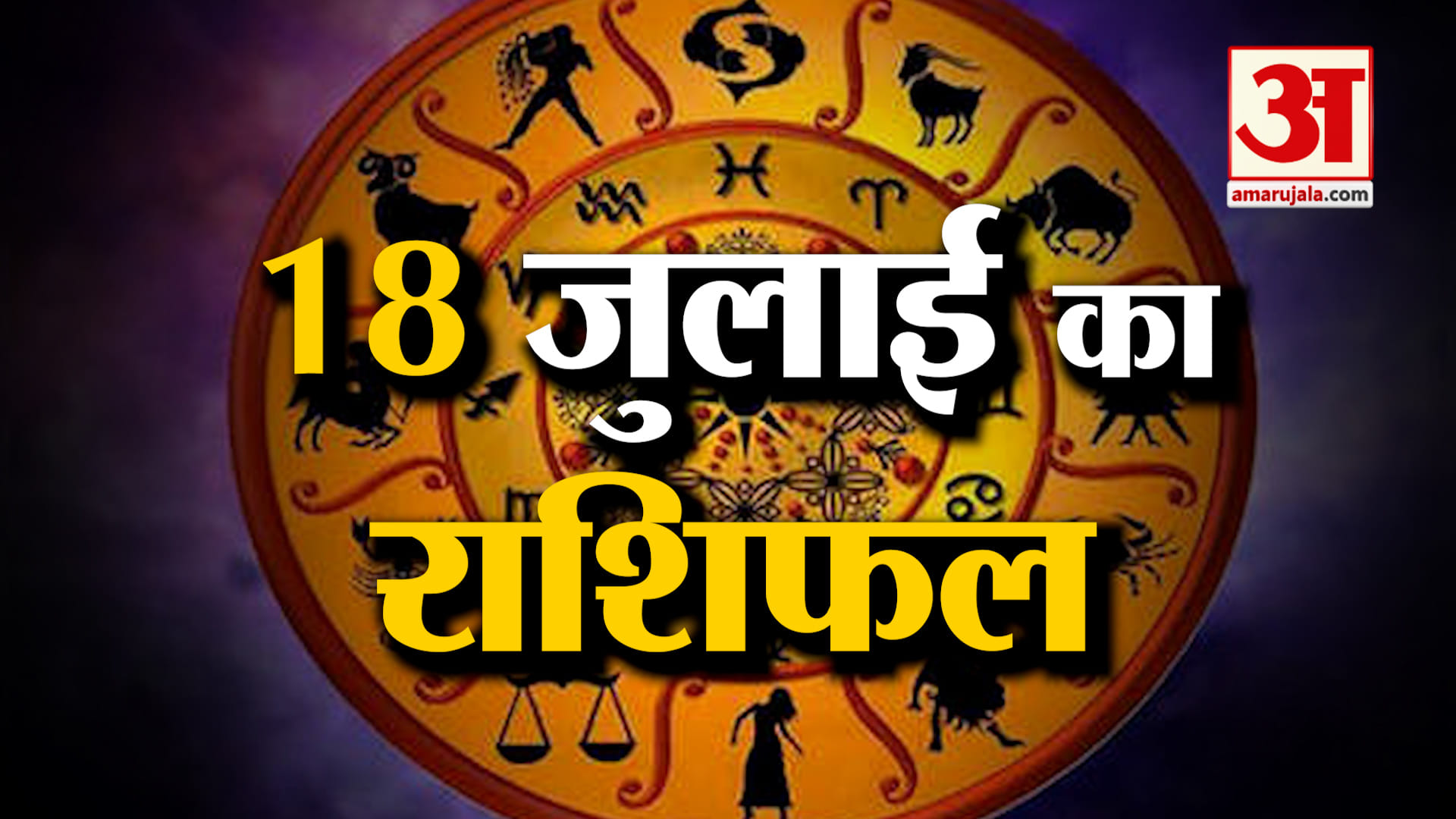 Rashifal 18 July 2026: देखिए क्या कहती है आपकी राशि | Aaj Ka Rashifal | Horoscope | Amar Ujala