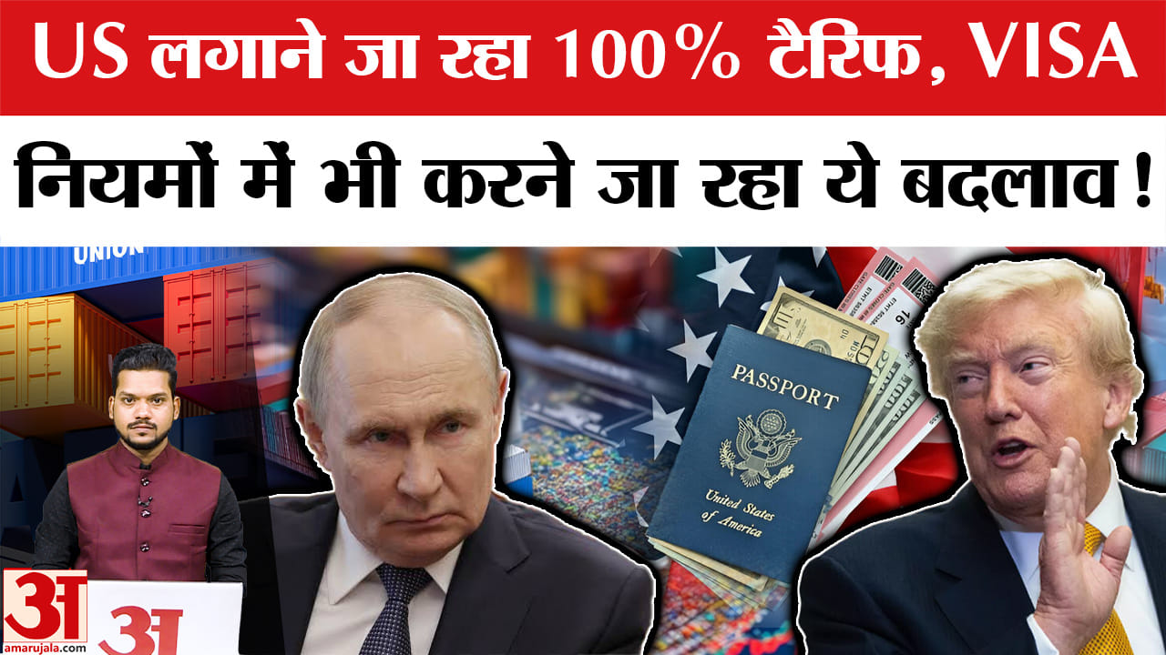 Russian Oil खरीदने पर US लगाएगा 100% टैरिफ, VISA Rules में बदलाव की तैयारी। US Russia sanctions Bill