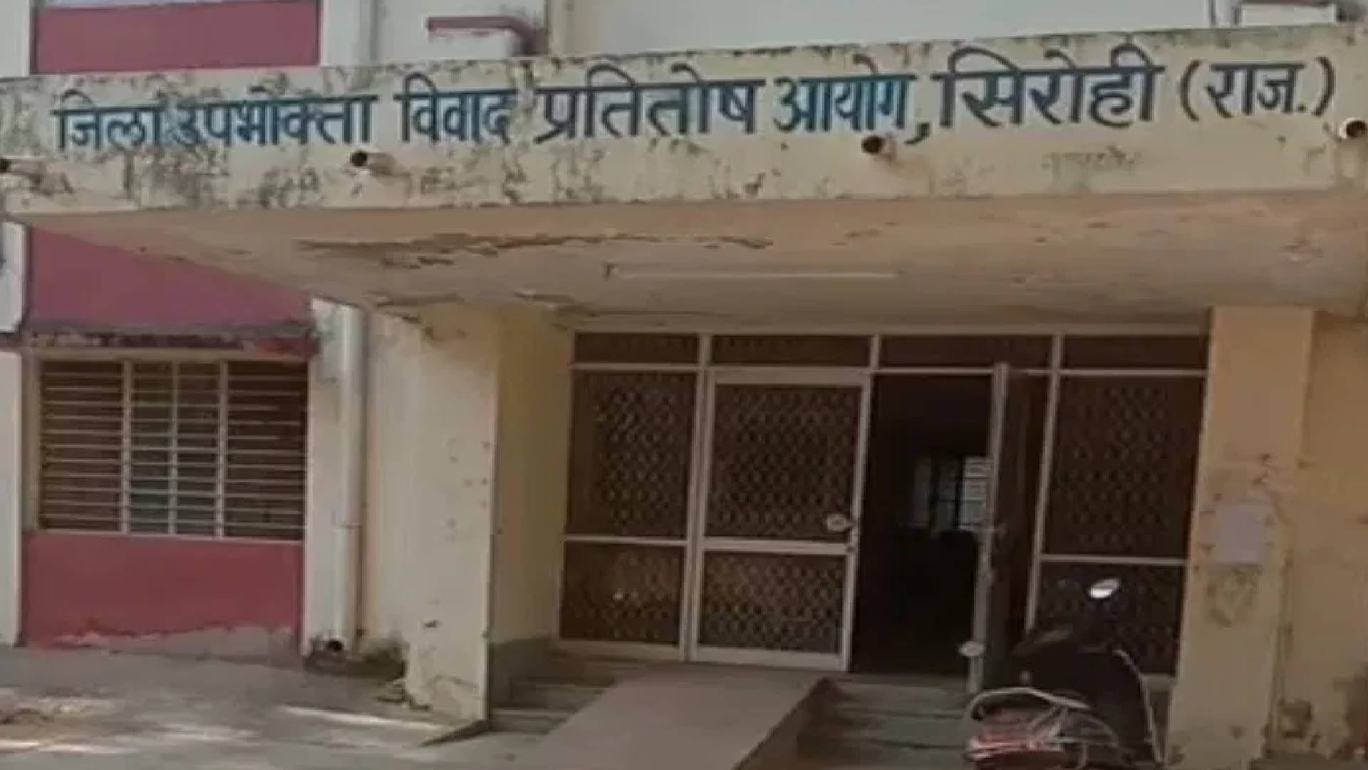 सिरोही जिला उपभोक्ता विवाद प्रतितोष आयोग