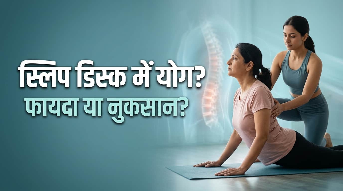 स्लिप डिस्क के लिए असरदार योग