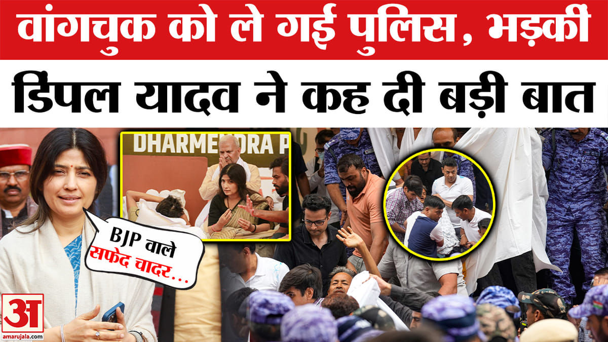सोनम वांगचुक को अस्पताल ले जाने पर भड़कीं डिंपल यादव