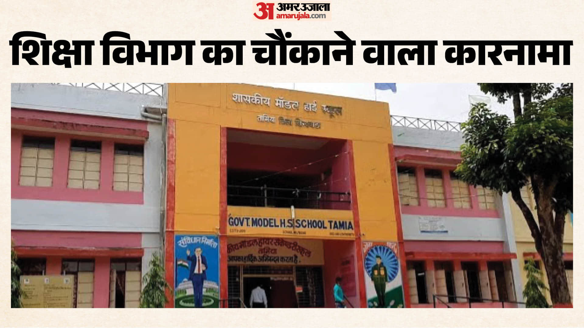 तामिया स्कूल