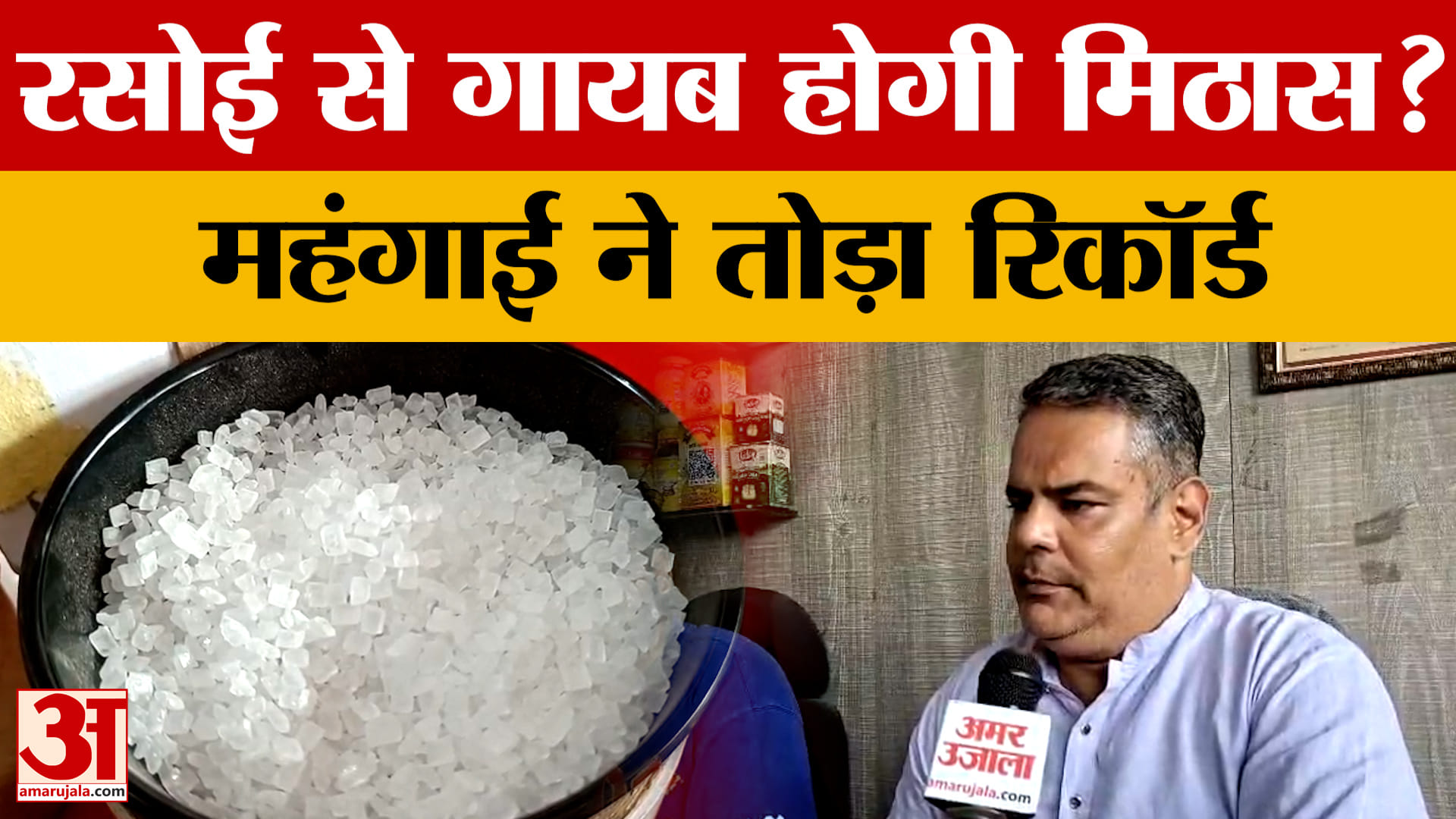 Ujjain: फिर बिगड़ा किचन का बजट, शक्कर के दाम एक महीने में 8 रुपये तक बढ़े