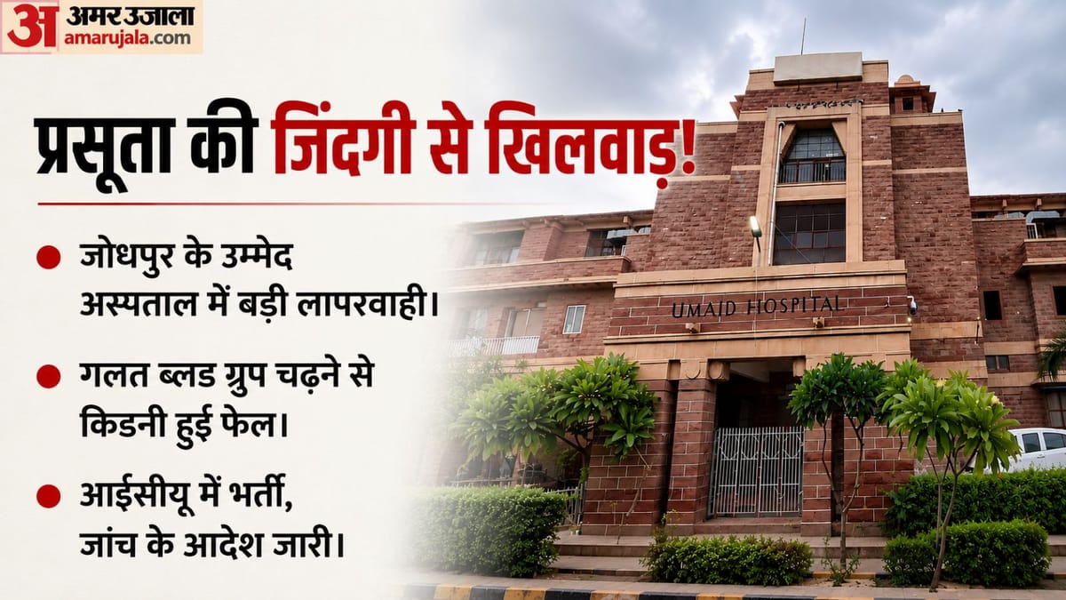 प्रसूता को चढ़ा दिया गलत ग्रुप का खून, किडनी हुई फेल; लड़ रही जिंदगी की जंग