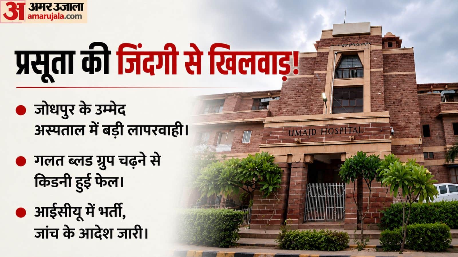उम्मेद अस्पताल में लापरवाही