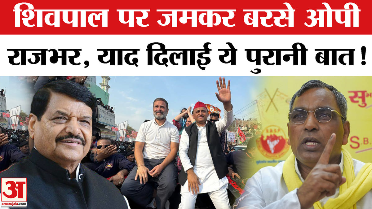 शिवपाल यादव के बयान पर जमकर बरसे ओपी राजभर, दे डाली इलाज कराने की नसीहत!