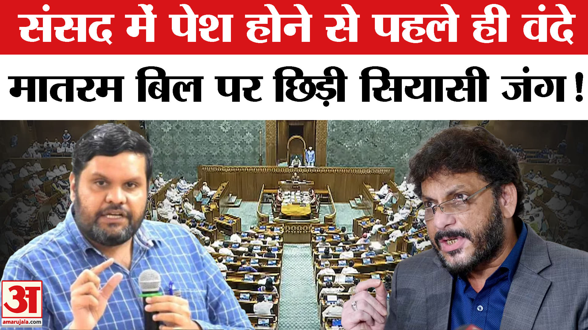 Vande Mataram Bill: वंदे मातरम बिल पर छिड़ी सरकार- विपक्ष में जुबानी जंग विरोधी दलों ने जताई आपत्ति!