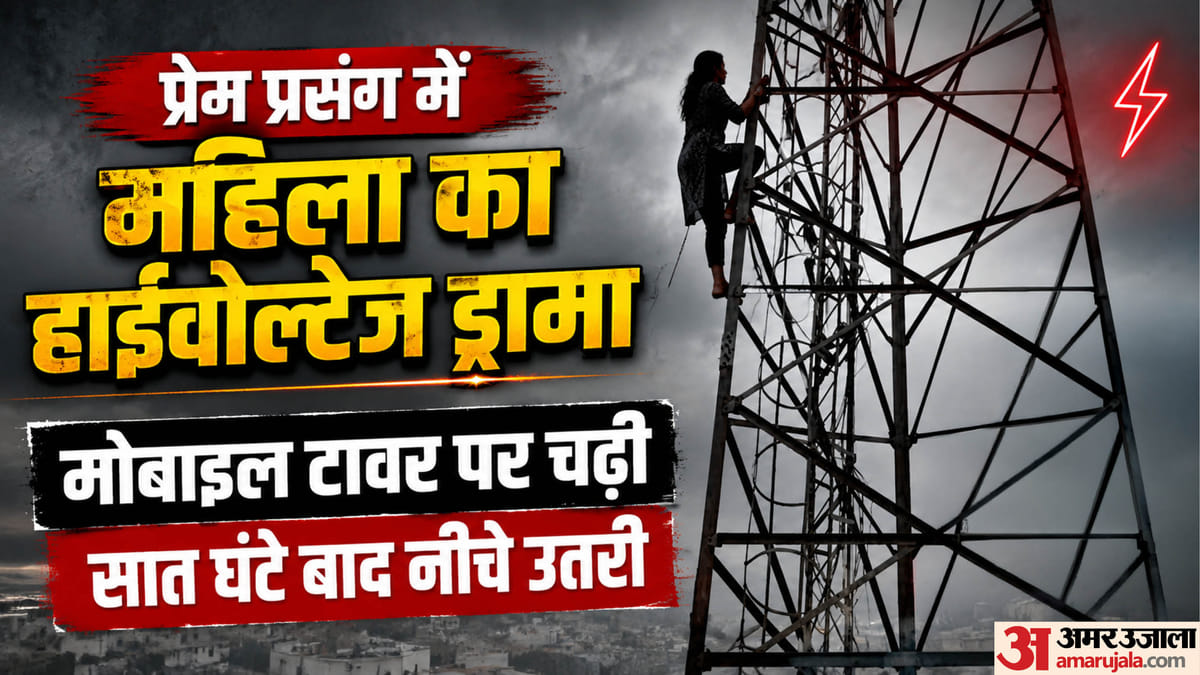 'पति के साथ रहूंगी, प्रेमी को भी नहीं छोड़ूंगी', महिला की शर्त सुनकर घरवाले रह गए हैरान