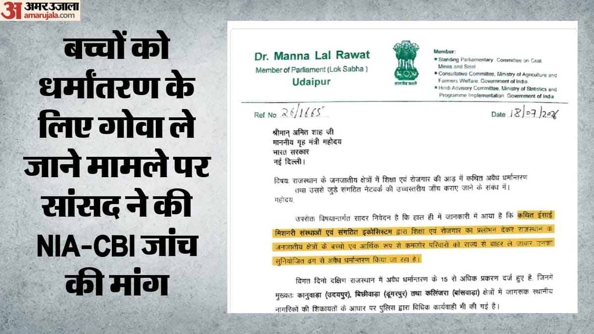 Udaipur: फ्री पढ़ाई का लालच देकर धर्मांतरण के लिए गोवा भेजे जा रहे थे सात बच्चे, रेलवे पुलिस ने किया रेस्क्यू