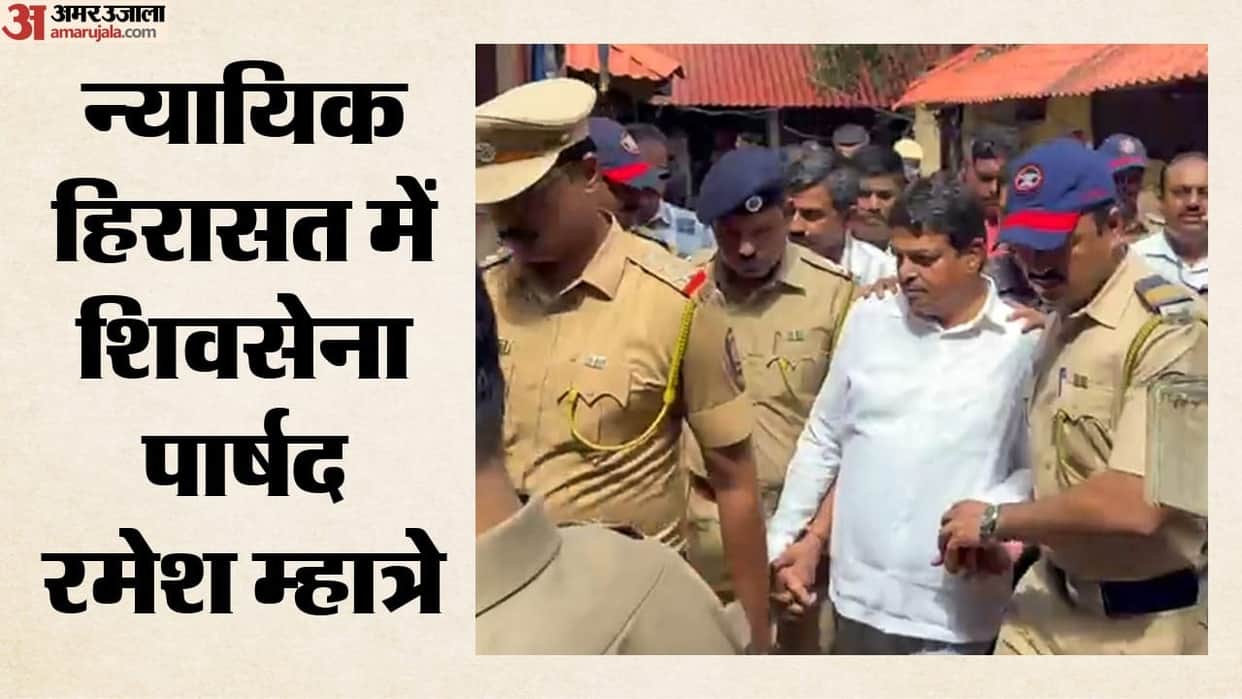 Assault Case: Shiv Sena corporator Ramesh Mhatre has been remanded to judicial custody for 14 days