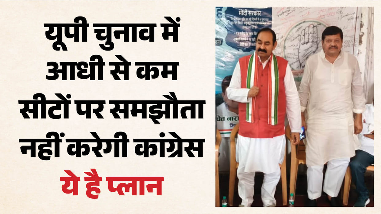 Congress will not compromise on less than half the seats in the UP elections.