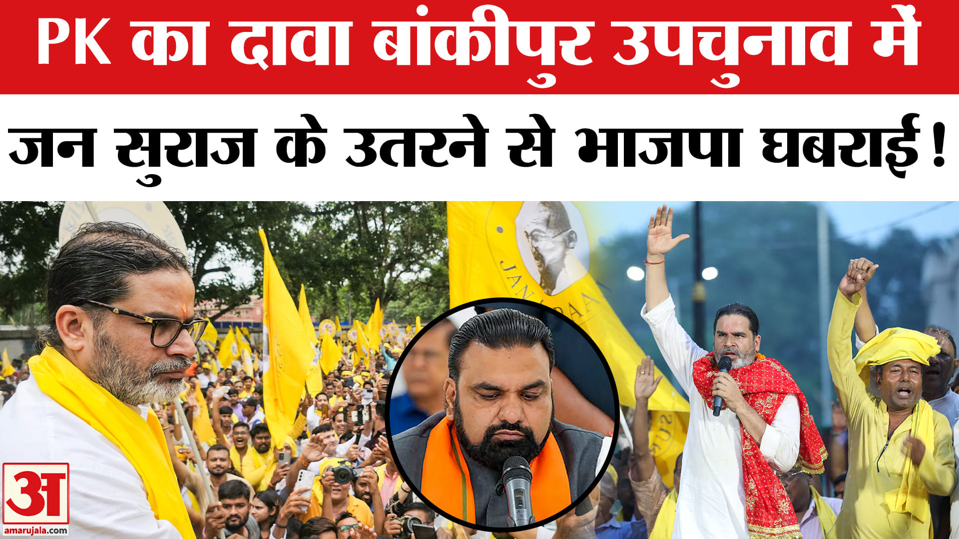 Bankipur By Election: प्रशांत किशोर ने किया बड़ा दावा , बांकीपुर में जन सुराज के उतरने से भाजपा घबरा