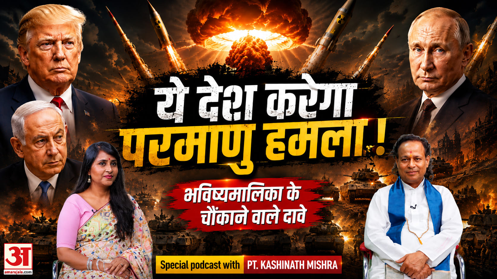 Bhavishyamalika Predictions: World War-3, Nuclear Attack पर चौंकाने वाले दावे। Pt. Kashinath Mishra