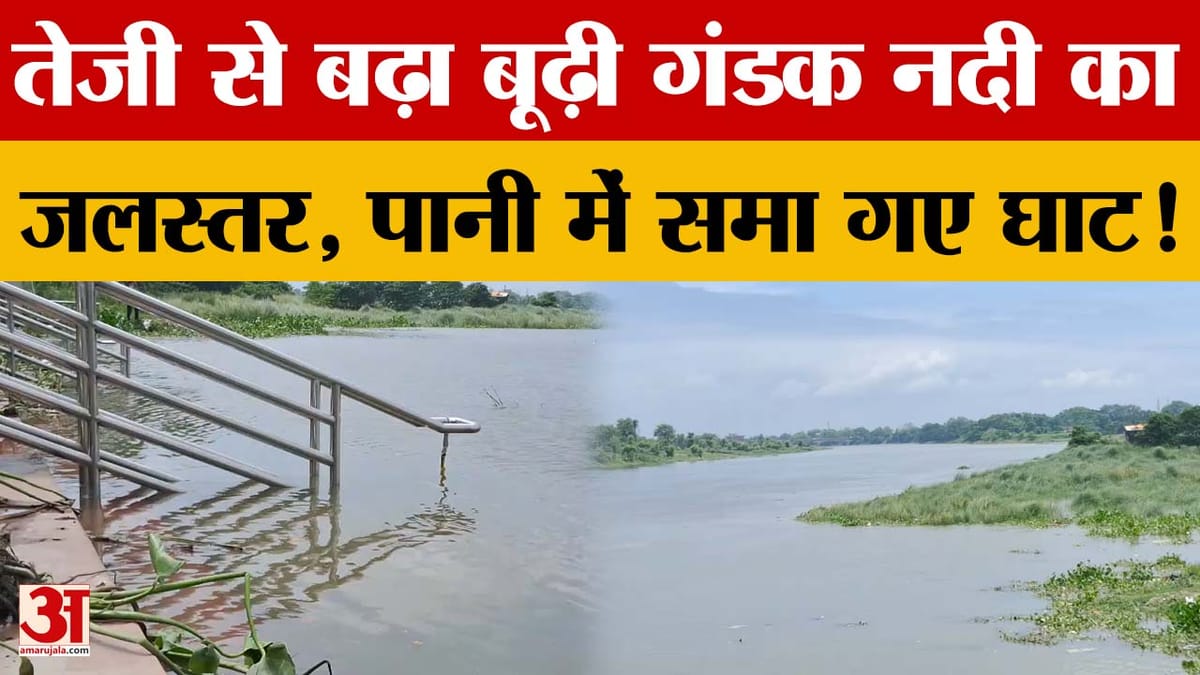 Bihar: तेजी से बढ़ा बूढ़ी गंडक नदी का जलस्तर, पानी में समा गए घाट! प्रशासन अलर्ट | Muzaffarpur
